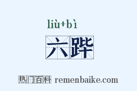 六跸是什么意思的图片